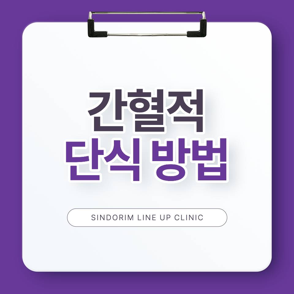 간헐적 단식 방법 , 실패 없이 시작하려면 이것부터 바꾸세요