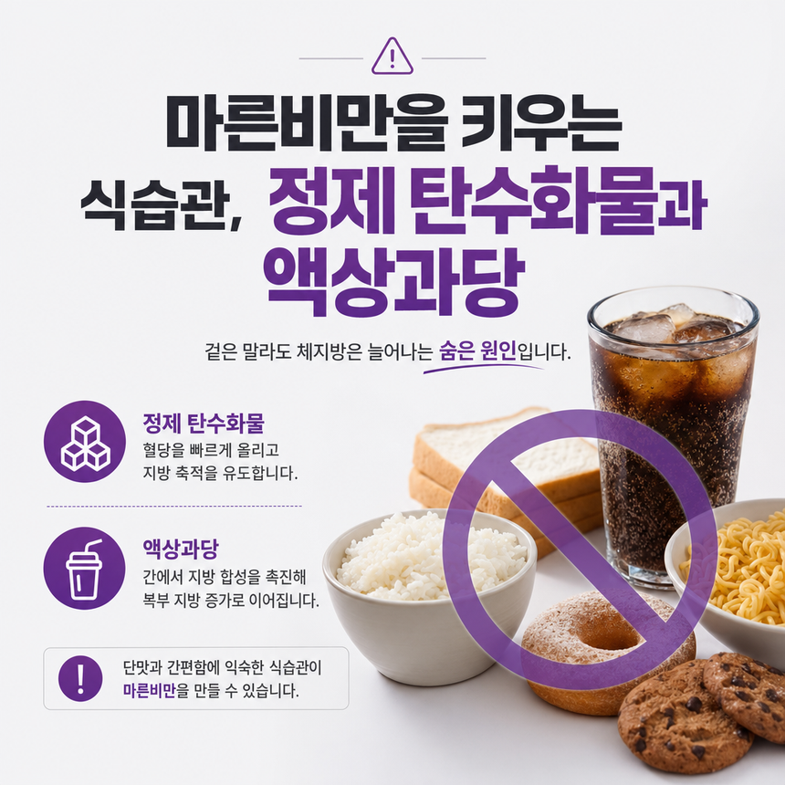마른 비만 진단을 받았다면 가장 먼저 점검해야할 식습관