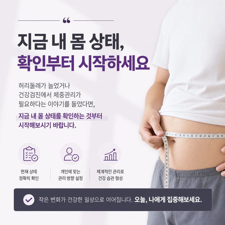 건강한 다이어트는 체중 감량만이 아니라 허리둘레, 체성분, 건강검진 수치를 함께 살피며 방향을 잡아야 합니다.